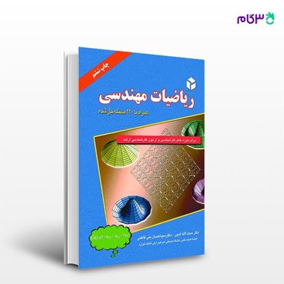 تصویر  کتاب ریاضیات مهندسی (همراه با 220 مسئله حل شده) نوشته دکتر حجت اله ادیبی, دکتر سید احسان بنی فاطمی از انتشارات راهیان ارشد