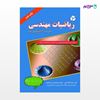 تصویر  کتاب ریاضیات مهندسی (همراه با 220 مسئله حل شده) نوشته دکتر حجت اله ادیبی, دکتر سید احسان بنی فاطمی از انتشارات راهیان ارشد