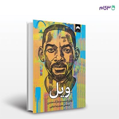 تصویر  کتاب ویل نوشته مارک منسن, ویل اسمیت به ترجمه ی محمدرضا شفایی از نشر میلکان