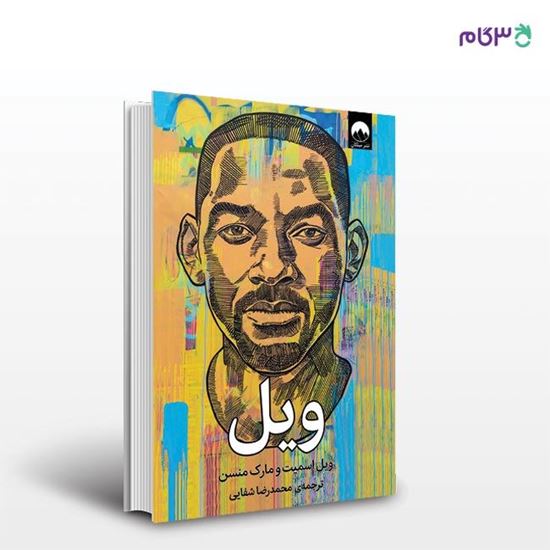 تصویر  کتاب ویل نوشته مارک منسن, ویل اسمیت به ترجمه ی محمدرضا شفایی از نشر میلکان