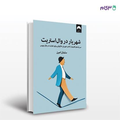 تصویر  کتاب شهریار در وال‌استریت نوشته سلمان امین از نشر میلکان