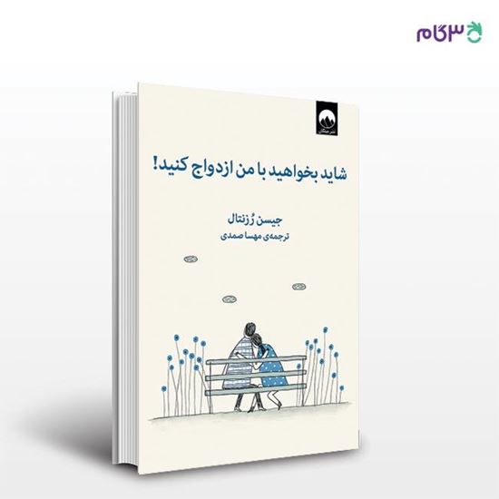 تصویر  کتاب شاید بخواهید با من ازدواج کنید! نوشته جیسن رزنتال به ترجمه ی مهسا صمدی از نشر میلکان