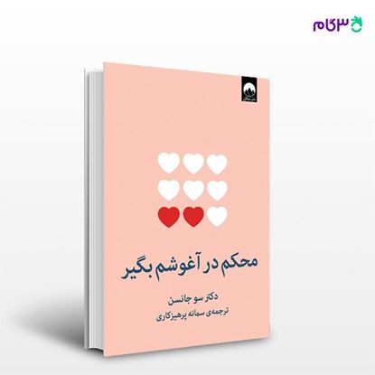 تصویر  کتاب محکم در آغوشم بگیر نوشته سو جانسن به ترجمه ی سمانه پرهیزکاری از نشر میلکان