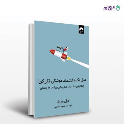 تصویر  کتاب مثل یک دانشمند موشکی فکر کن! نوشته اوزان وارول به ترجمه ی حمید هاشمی از نشر میلکان