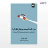 تصویر  کتاب مثل یک دانشمند موشکی فکر کن! نوشته اوزان وارول به ترجمه ی حمید هاشمی از نشر میلکان
