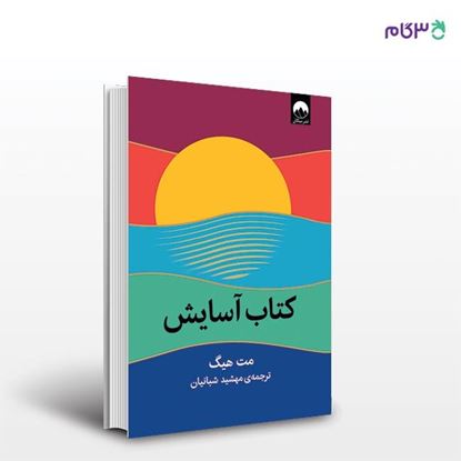 تصویر  کتاب کتاب آسایش نوشته مت هیگ به ترجمه ی مهشید شبانیان از نشر میلکان