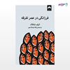 تصویر  کتاب فرزانگی در عصر تفرقه نوشته الیف شافاک به ترجمه ی پگاه فرهنگ‌مهر از نشر میلکان