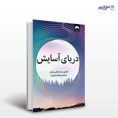 تصویر  کتاب دریای آسایش نوشته امیلی سنت‌جان مندل به ترجمه ی فاطمه جابیک از نشر میلکان