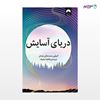 تصویر  کتاب دریای آسایش نوشته امیلی سنت‌جان مندل به ترجمه ی فاطمه جابیک از نشر میلکان