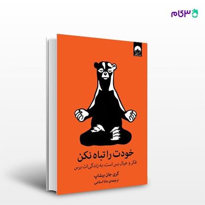 تصویر  کتاب خودت را تباه نکن نوشته گری جان بیشاپ به ترجمه ی مانا اسلامی از نشر میلکان