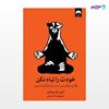 تصویر  کتاب خودت را تباه نکن نوشته گری جان بیشاپ به ترجمه ی مانا اسلامی از نشر میلکان