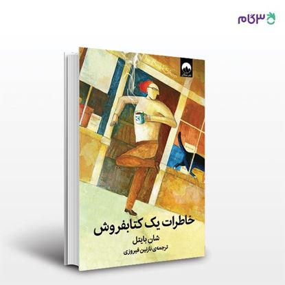 تصویر  کتاب خاطرات یک کتابفروش نوشته شان بایتل به ترجمه ی نازنین فیروزی از نشر میلکان