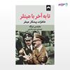 تصویر  کتاب تا به آخر با هیتلر؛ خاطرات پیشکار هیتلر نوشته هاینتس لینگه به ترجمه ی حمید هاشمی از نشر میلکان