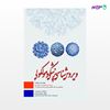 تصویر  کتاب ویروس شناسی پزشکی و مولکولی نوشته وحدت پور طهماسبی پیله سوار از انتشارات ابن سینا