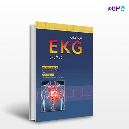 تصویر  کتاب تنها کتاب EKG در 7 روز 2015 ترجمه ی دکتر رخشان خواه و دکتر قارونی از انتشارات ابن سینا