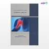 تصویر  کتاب دستیابی سریع به تشخیص و درمان بیماریهای روماتولوژی نوشته دکتر اکرم نوری از انتشارات ابن سینا