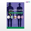 تصویر  میکروب شناسی پزشکی جلد دوم نوشته مورای ترجمه امیر قائمی، بهاره فلاح ، آیلار صباغی نشر ابن سینا