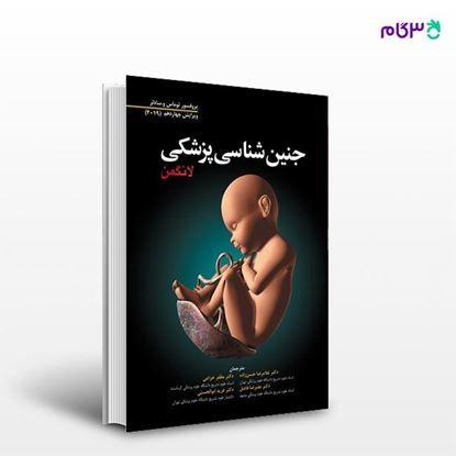 تصویر  کتاب جنین شناسی پزشکی لانگمن 2019 نوشته دکتر غلامرضا حسن زاده از انتشارات ابن سینا