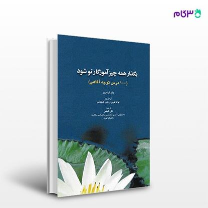 تصویر  کتاب بگذار همه چیز آموزگار تو شود نوشته جان کبت زین ترجمه ی علی فیضی از انتشارات ابن سینا