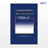 تصویر  کتاب آسیب شناسی روانی بر مبنای DSM-5 نوشته دکتر روشن چسلی از انتشارات ابن سینا