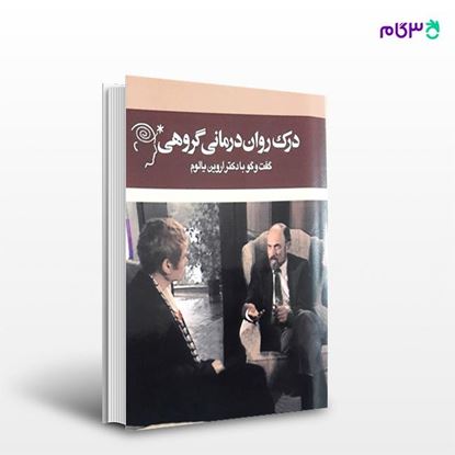 تصویر  کتاب درک روان‌درمانی گروهی +DVD ترجمه ی سعید ممتاز از انتشارات ابن سینا