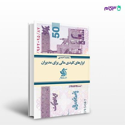 تصویر  کتاب ابزارهای کلیدی مالی برای مدیران نوشته محمد احمدی از انتشارات آریانا قلم
