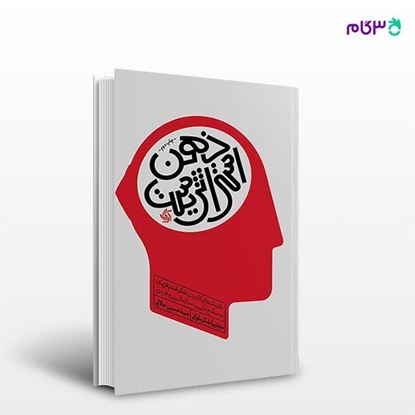تصویر  کتاب ذهن استراتژیست نوشته سید حسین جلالی, مجتبی لشکربلوکی از انتشارات آریانا قلم