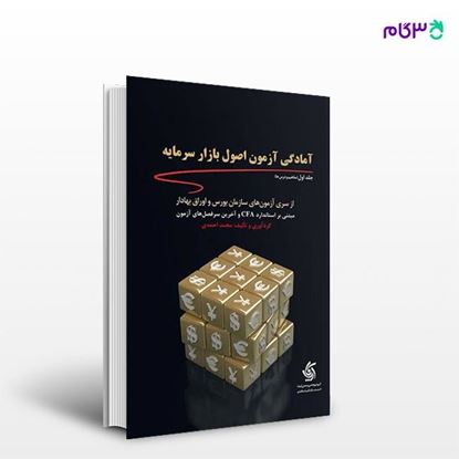 تصویر  کتاب آمادگی آزمون اصول بازار سرمایه نوشته محمد احمدی از انتشارات آریانا قلم