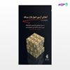 تصویر  کتاب آمادگی آزمون اصول بازار سرمایه نوشته محمد احمدی از انتشارات آریانا قلم
