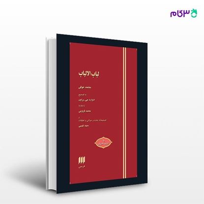تصویر  کتاب لباب‌ الالباب نوشته محمد عوفی از انتشارات هرمس