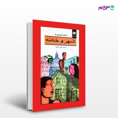 تصویر  کتاب شهر و خانه نوشته ناتالیا گینزبورگ ترجمه ی محسن ابراهیم از انتشارات هرمس