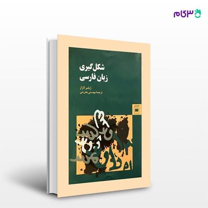 تصویر  کتاب شکل‌گیری زبان فارسی نوشته ژیلبر لازار ترجمه ی مهستی بحرینی از انتشارات هرمس
