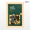 تصویر  کتاب شکل‌گیری زبان فارسی نوشته ژیلبر لازار ترجمه ی مهستی بحرینی از انتشارات هرمس
