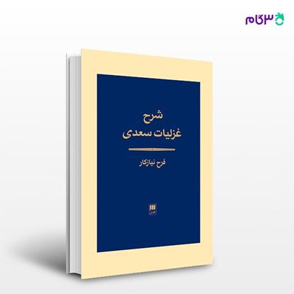 تصویر  کتاب شرح غزلیات سعدی نوشته فرح نیازکار از انتشارات هرمس