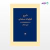 تصویر  کتاب شرح غزلیات سعدی نوشته فرح نیازکار از انتشارات هرمس
