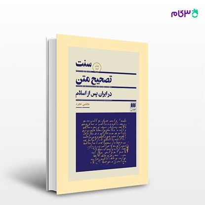 تصویر  کتاب سنت تصحیح متن در ایران پس از اسلام نوشته مجتبی مجرد از انتشارات هرمس