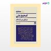 تصویر  کتاب سنت تصحیح متن در ایران پس از اسلام نوشته مجتبی مجرد از انتشارات هرمس