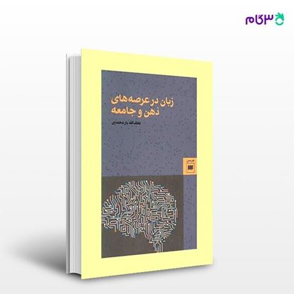 تصویر  کتاب زبان در عرصه‌های ذهن و جامعه نوشته لطف‌الله یارمحمدی از انتشارات هرمس