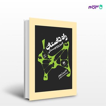 تصویر  کتاب راه داستان؛ فن و روح نویسندگی نوشته کارتین آن جونز ترجمه ی محمد گذرآبادی از انتشارات هرمس