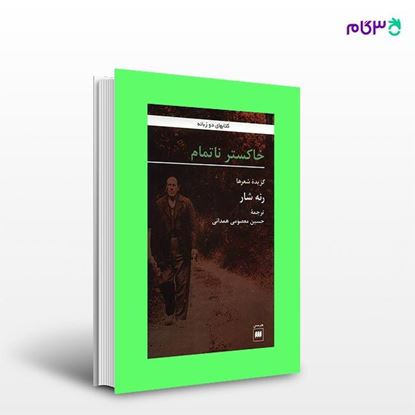 تصویر  کتاب خاکستر ناتمام نوشته رنه شار ترجمه ی حسین معصومی همدانی از انتشارات هرمس