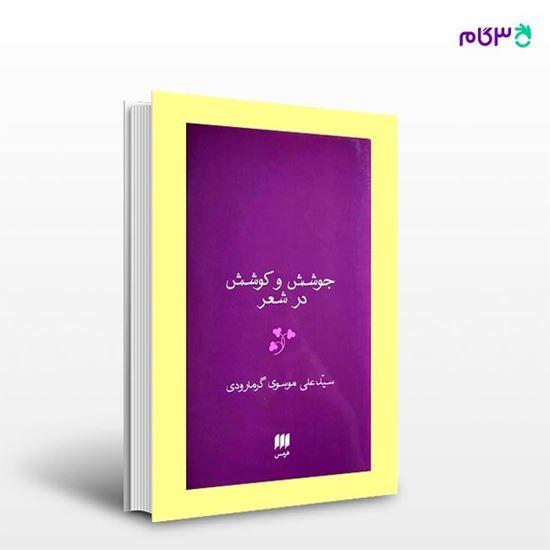 تصویر  کتاب جوشش و کوشش در شعر فارسی نوشته علی موسوی گرمارودی از انتشارات هرمس