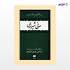 تصویر  کتاب به‌گزینه شعر عرفی‌ شیرازی نوشته ج‍م‍ال‌ال‍دی‍ن‌ م‍ح‍م‍د عرفی شیرازی از انتشارات هرمس