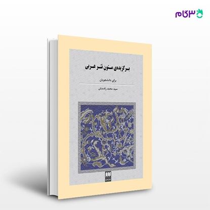 تصویر  کتاب برگزیدۀ متون نثر عربی نوشته محمد رادمنش از انتشارات هرمس