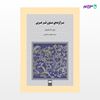 تصویر  کتاب برگزیدۀ متون نثر عربی نوشته محمد رادمنش از انتشارات هرمس