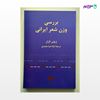 تصویر  کتاب بررسی وزن شعر ایرانی نوشته ژیلبر لازار ترجمه ی لیلا ضیا مجیدی از انتشارات هرمس