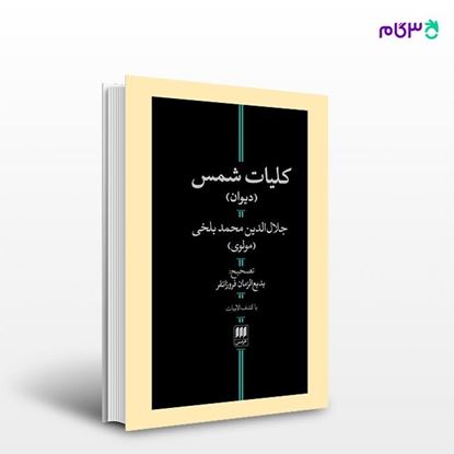 تصویر  کتاب کلیات شمس نوشته جلال‌الدین محمد بلخی از انتشارات هرمس