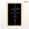 تصویر  کتاب کلیات شمس نوشته جلال‌الدین محمد بلخی از انتشارات هرمس