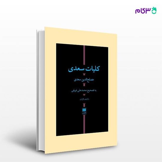 تصویر  کتاب کلیات سعدی نوشته مصلح‌الدین سعدی از انتشارات هرمس