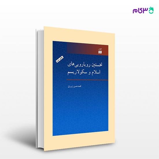 تصویر  کتاب نخستین رویارویی‌های اسلام و سکولاریسم نوشته محمد حسن زورق از انتشارات هرمس