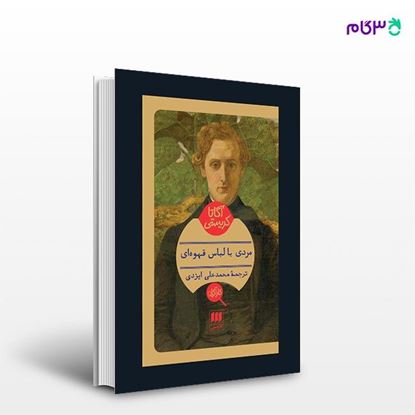 تصویر  کتاب مردی با لباس قهوه‌ای نوشته آگاتا کریستی ترجمه ی محمدعلی ایزدی از انتشارات هرمس